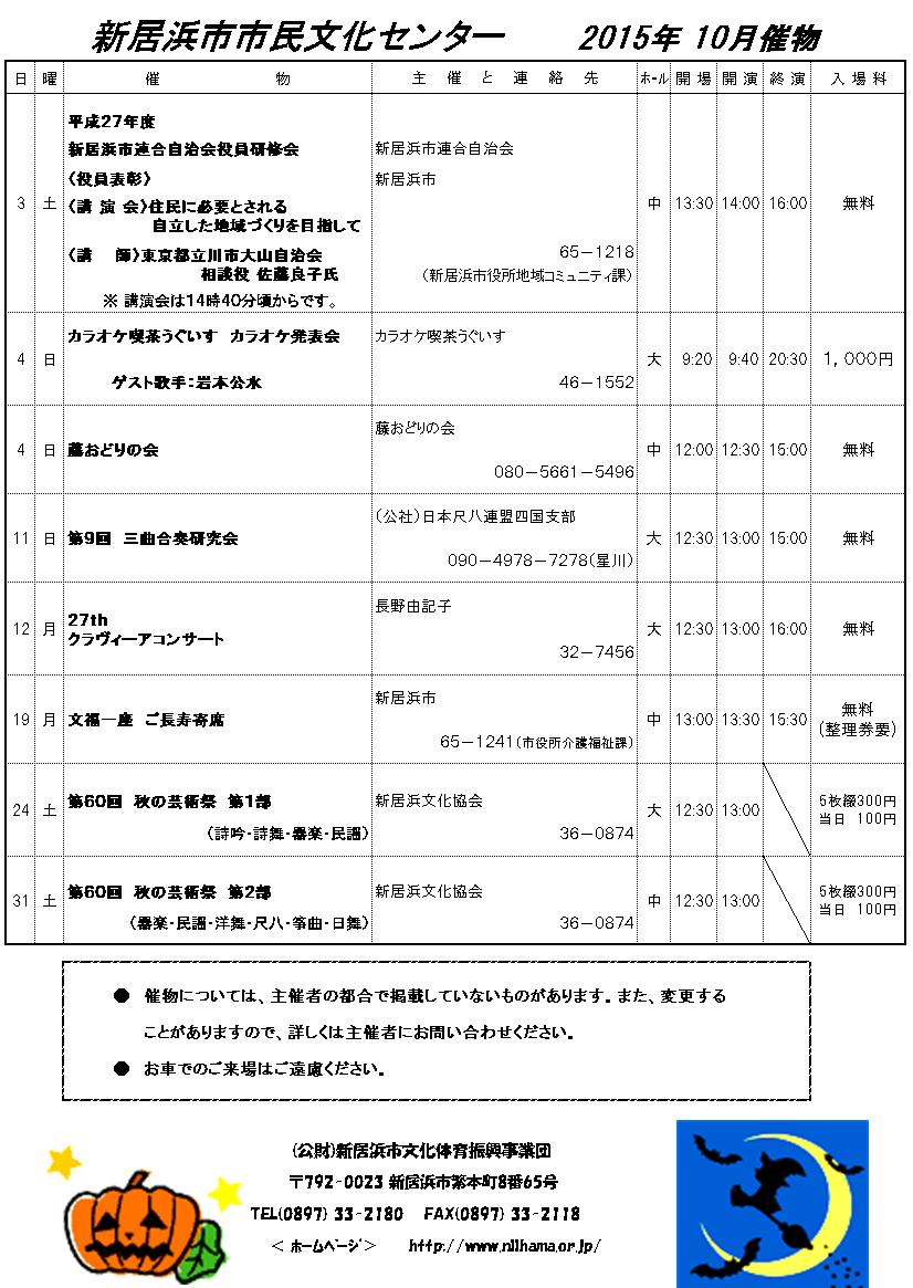 15年10月ホールの予定表をアップしました 新居浜市市民文化センター 15年10月ホールの予定表をアップしました 新居浜市市民文化センター